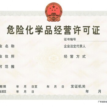 广州办理化学危化品经营许可证全流程指南 公司注册、代理记账与税务管理一站式解析