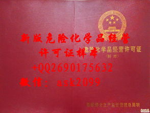 最新危险化学品经营许可证样本解读与经营须知