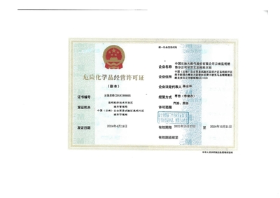 云昆安经[2018]000005号许可证解析 中国石油天然气股份有限公司云南昆明销售分公司呈贡北加油站主站危险化学品经营合规探析